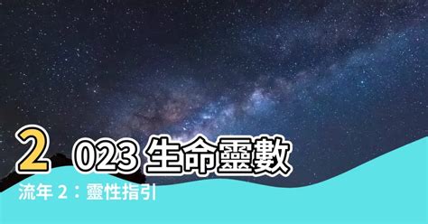 2023生命靈數流年2|時機到！生命靈數看2023年運勢提醒